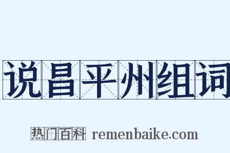 说昌平州组词是什么意思的图片
